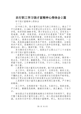 农行职工学习饶才富精神心得体会篇