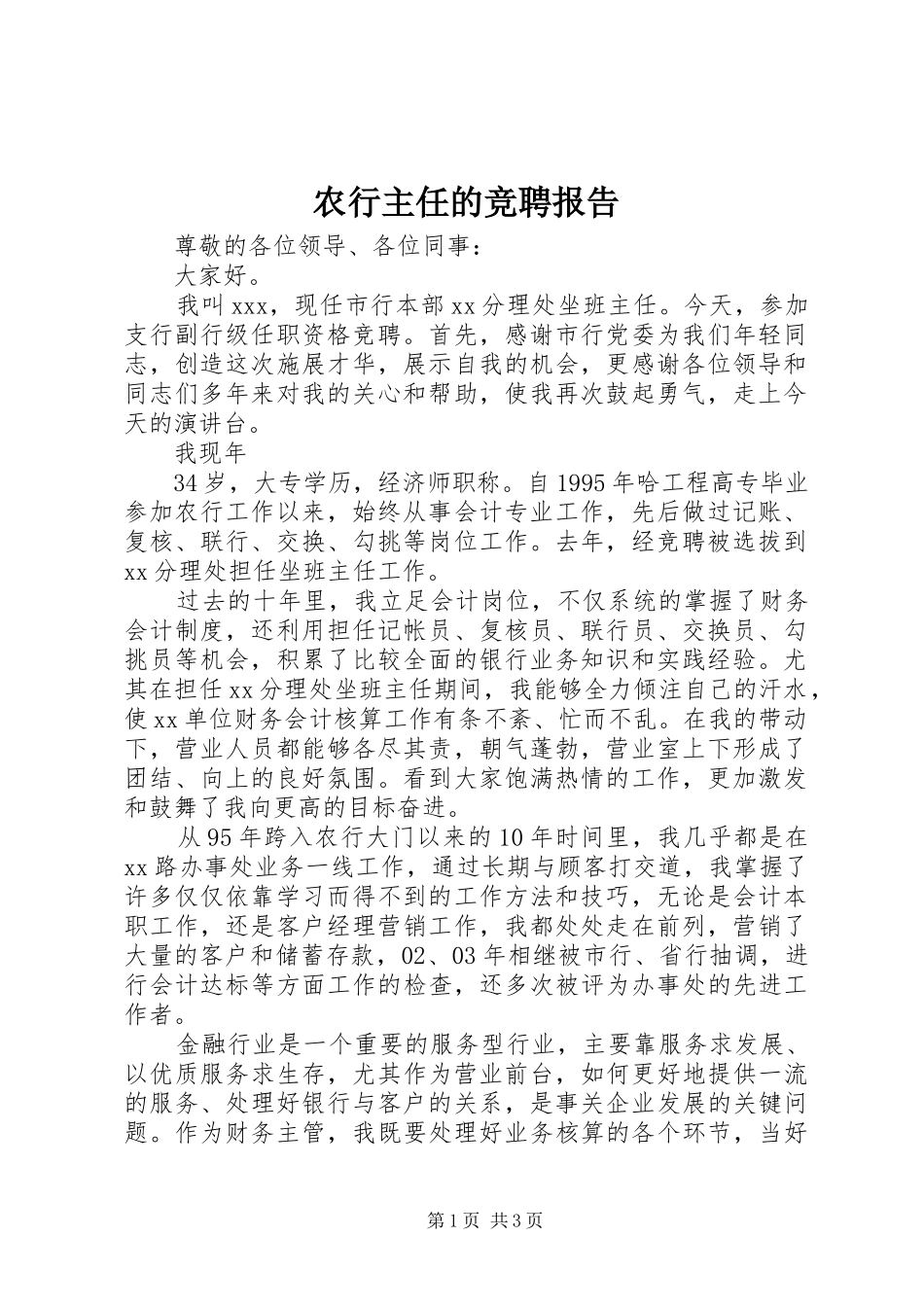 农行主任的竞聘报告_第1页