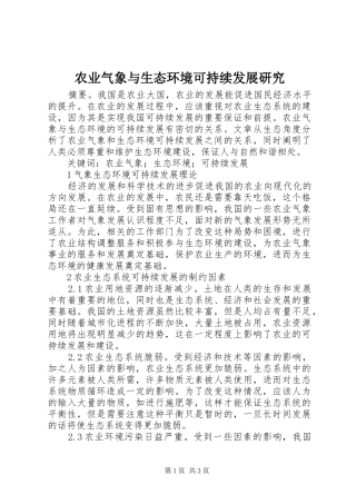 农业气象与生态环境可持续发展研究