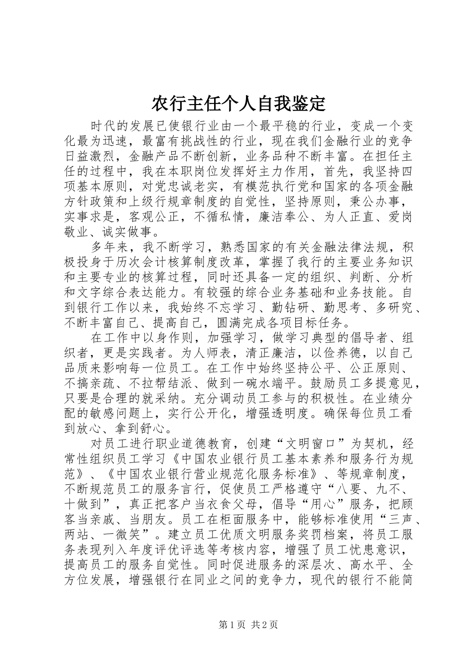 农行主任个人自我鉴定_第1页