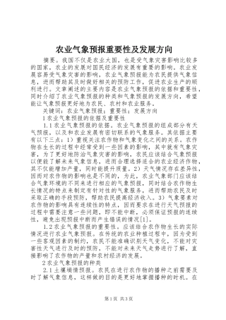 农业气象预报重要性及发展方向