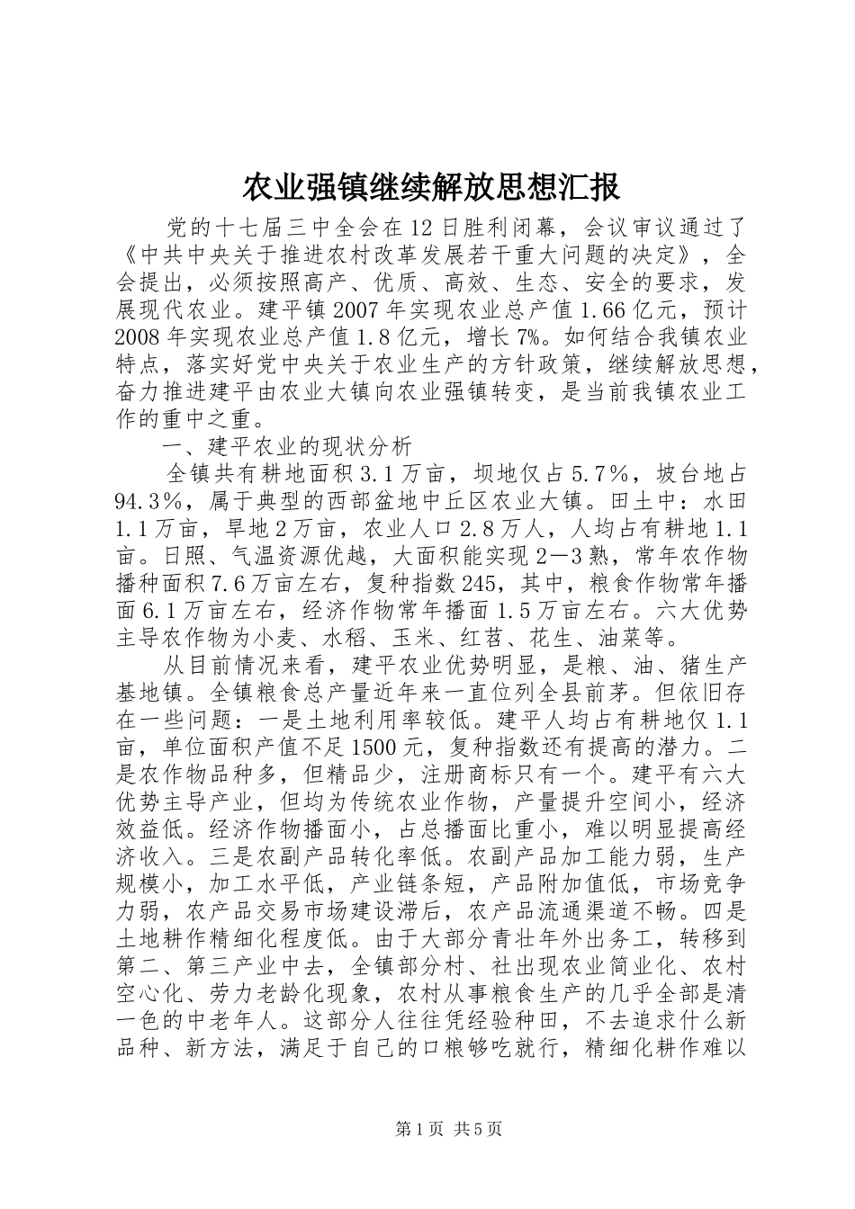 农业强镇继续解放思想汇报_第1页