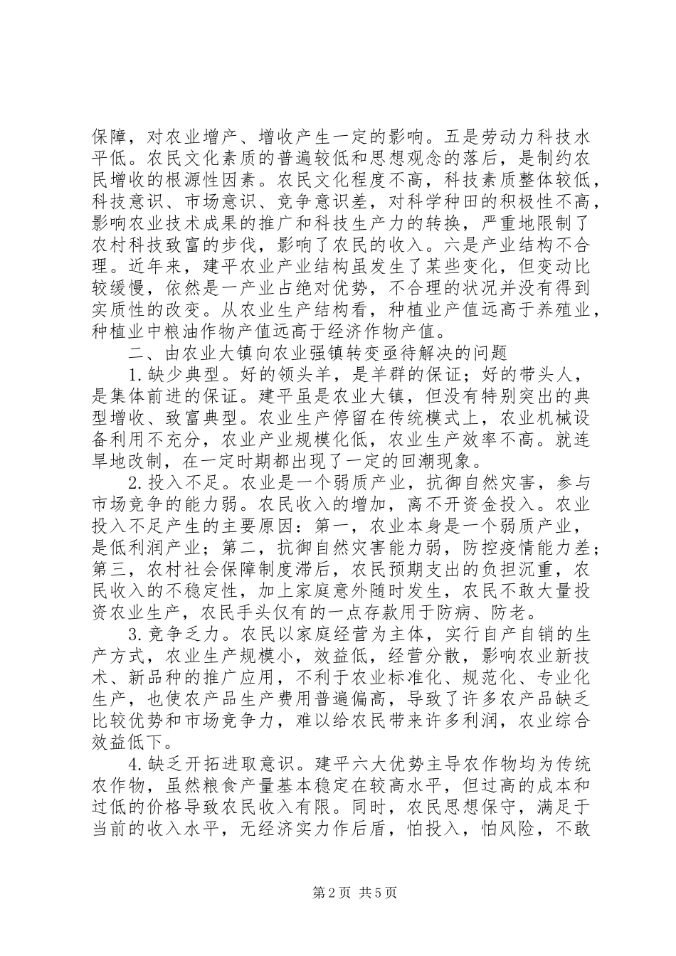 农业强镇继续解放思想汇报_第2页