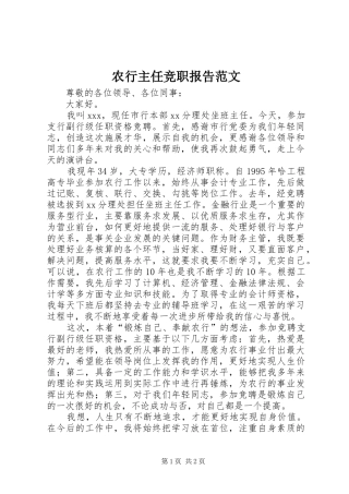 农行主任竞职报告范文