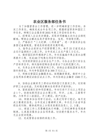 农业区服务部任务书