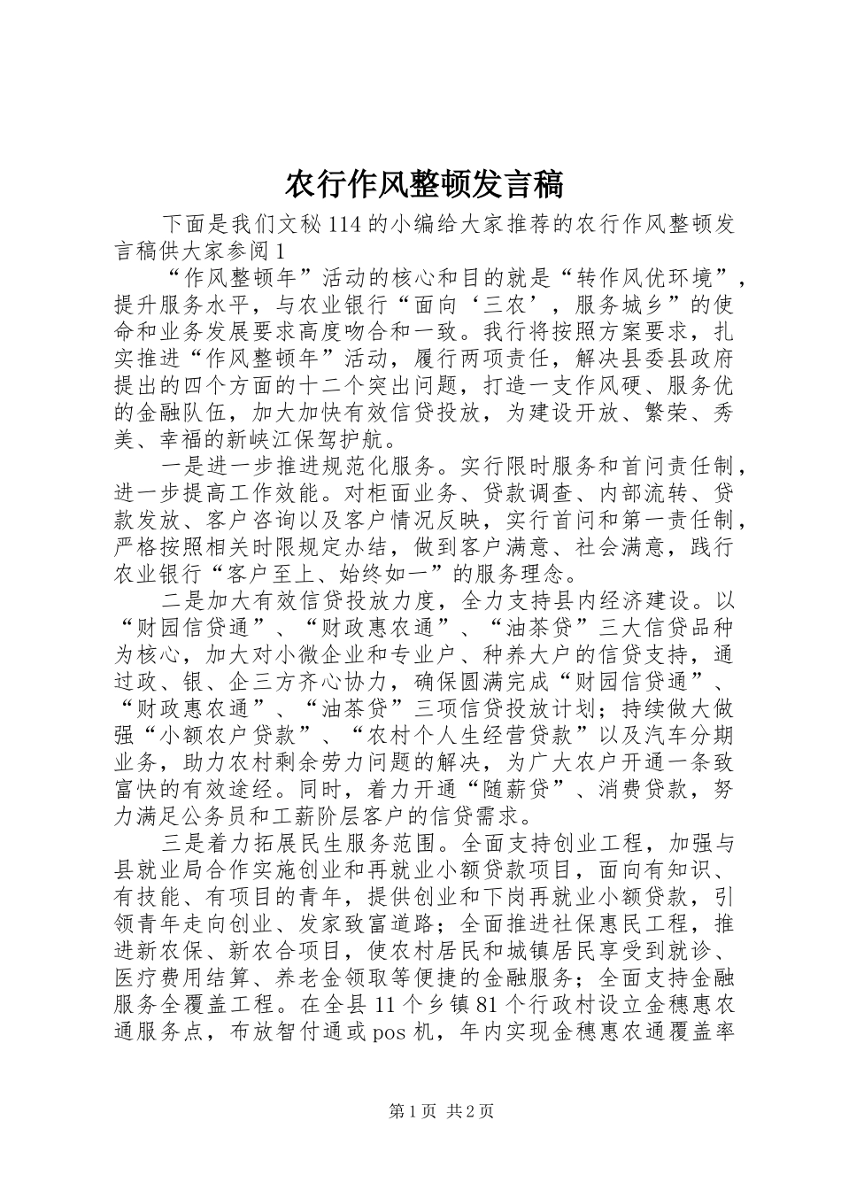 农行作风整顿讲话稿_第1页