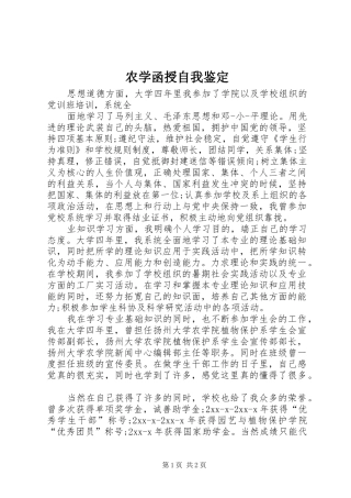 农学函授自我鉴定