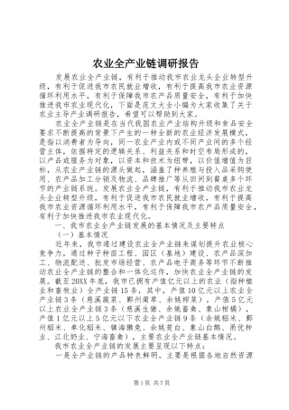 农业全产业链调研报告