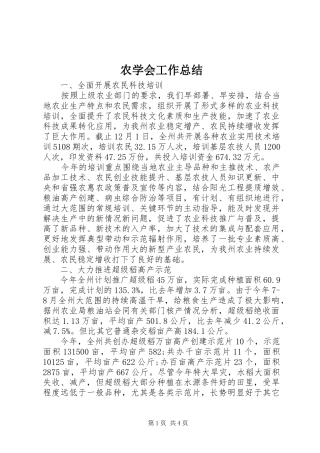 农学会工作总结
