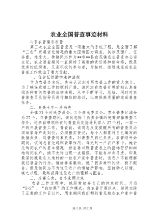 农业全国普查事迹材料
