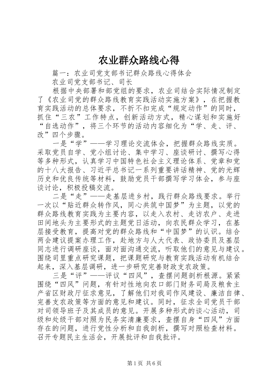 农业群众路线心得_第1页