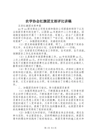 农学协会红旗团支部评比讲稿