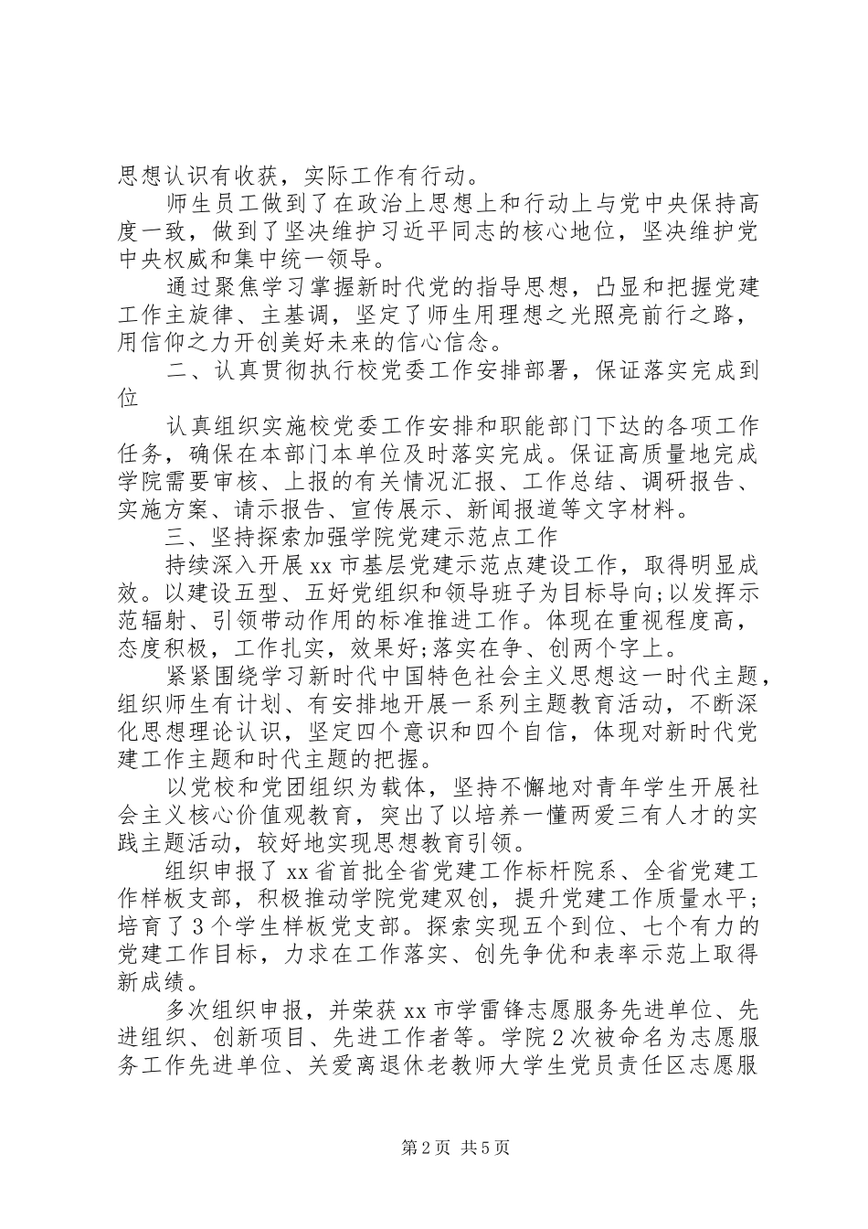 农学院党委书记任期述职总结范文_第2页