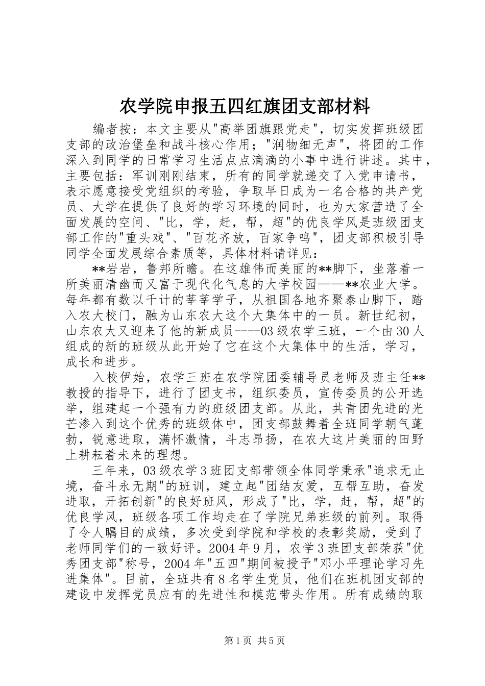 农学院申报五四红旗团支部材料_第1页