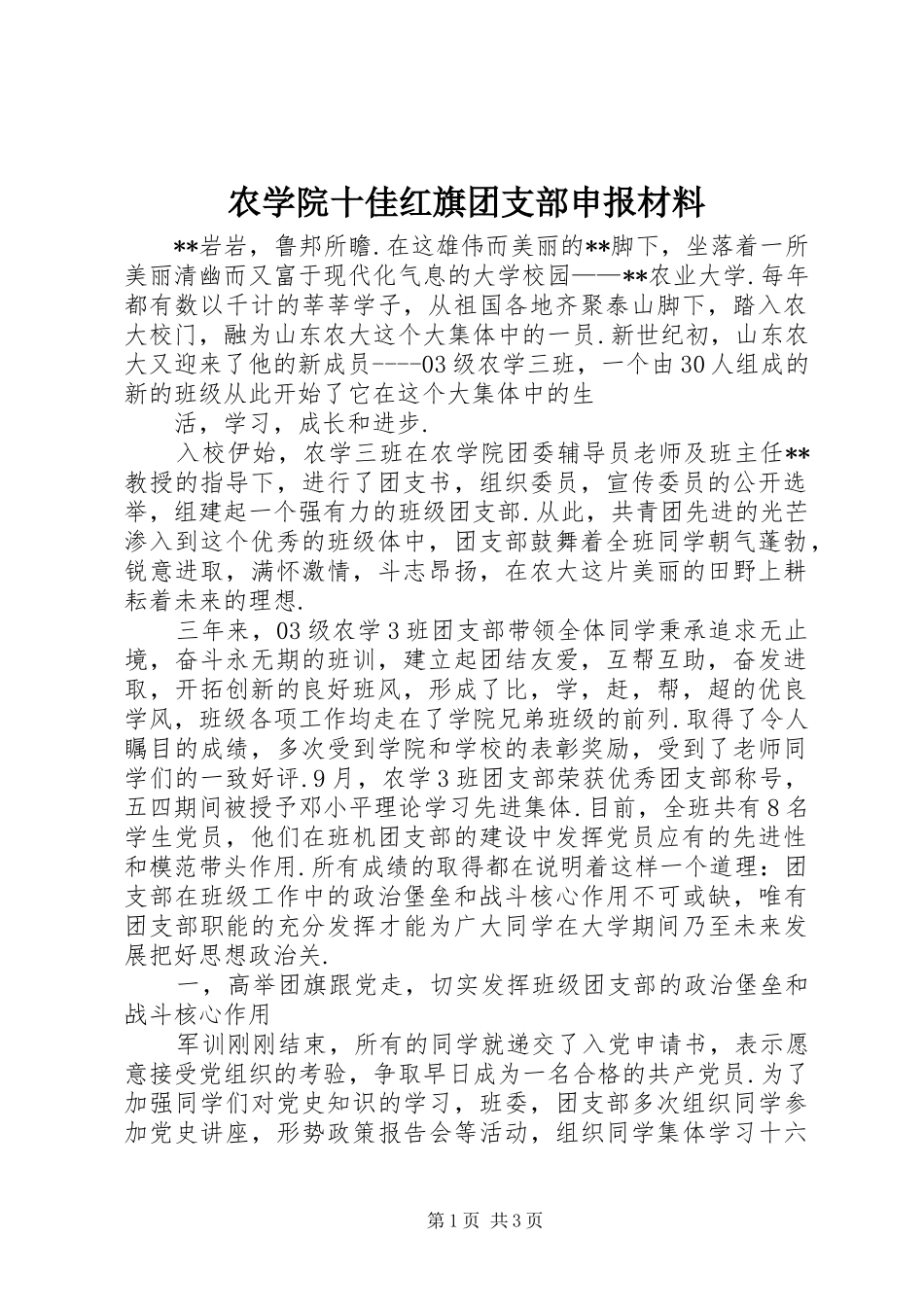 农学院十佳红旗团支部申报材料_第1页