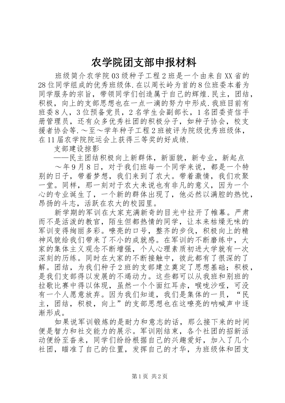 农学院团支部申报材料_第1页