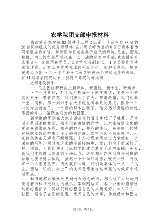 农学院团支部申报材料