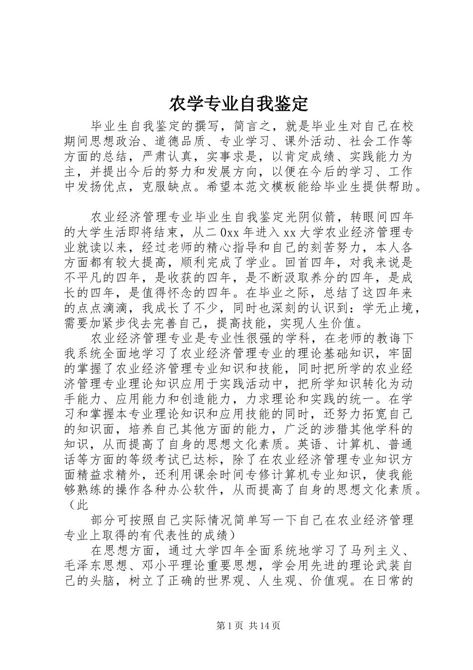 农学专业自我鉴定_第1页