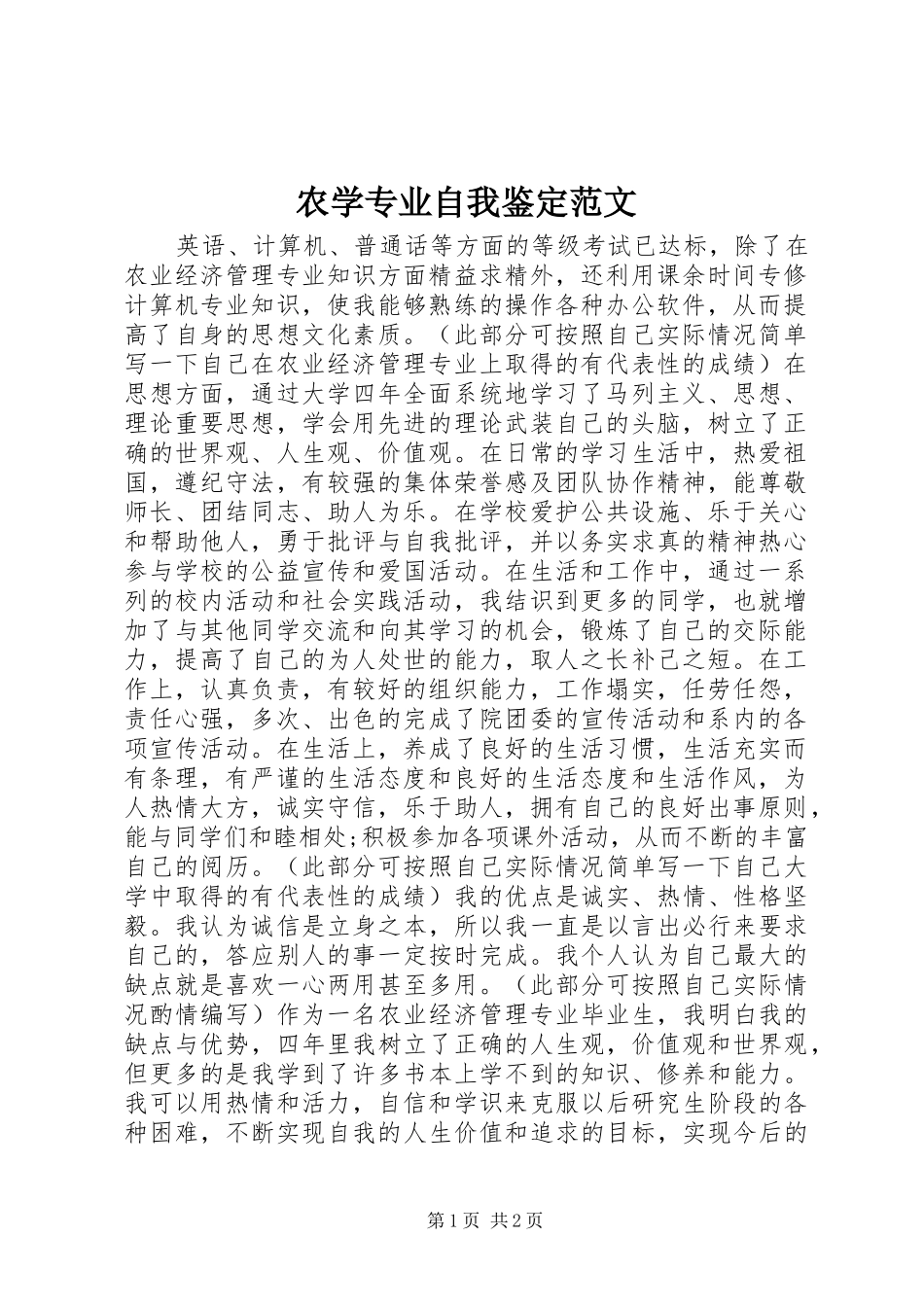 农学专业自我鉴定范文_第1页