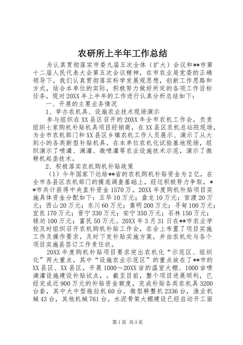 农研所上半年工作总结_第1页