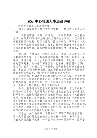 农研中心普通人事迹演讲稿