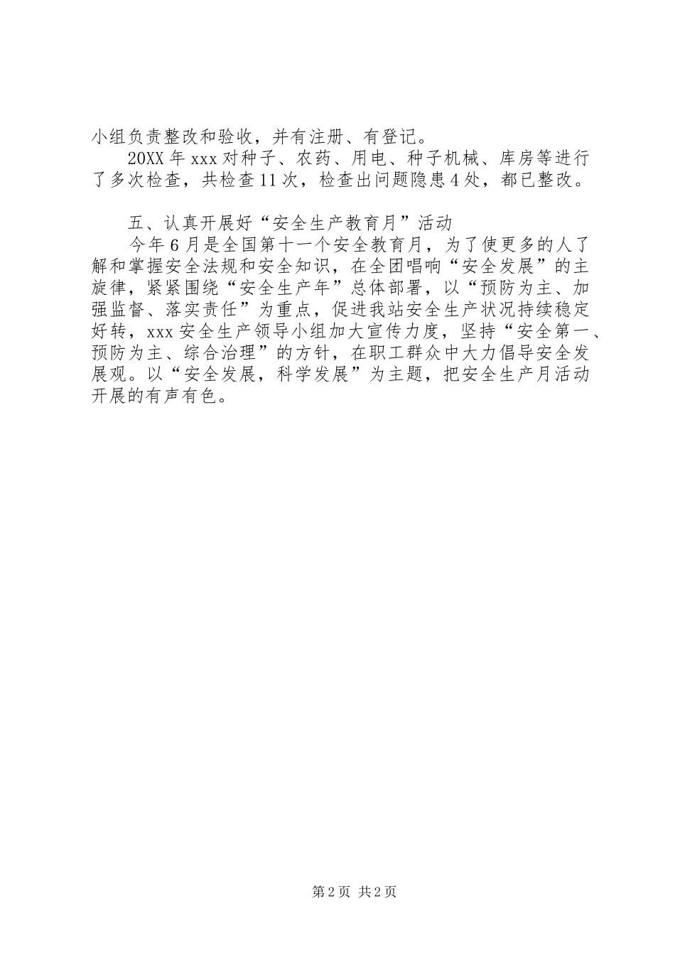 农药种子站安全生产总结_第2页