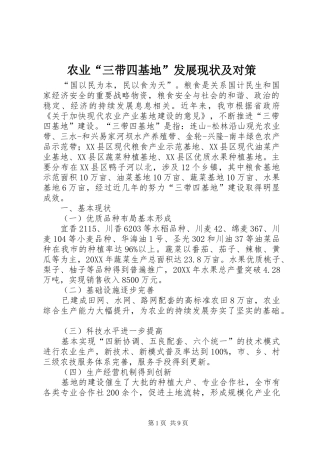 农业三带四基地发展现状及对策