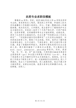 农药专业求职信模板