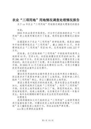 农业三项用地用地情况调查处理情况报告