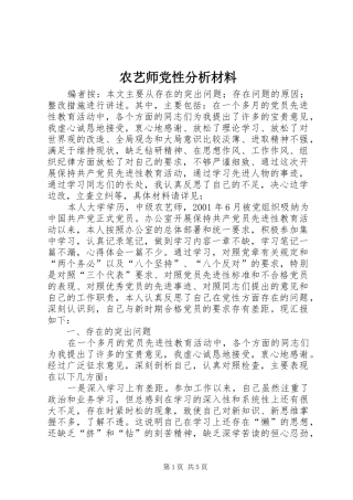 农艺师党性分析材料