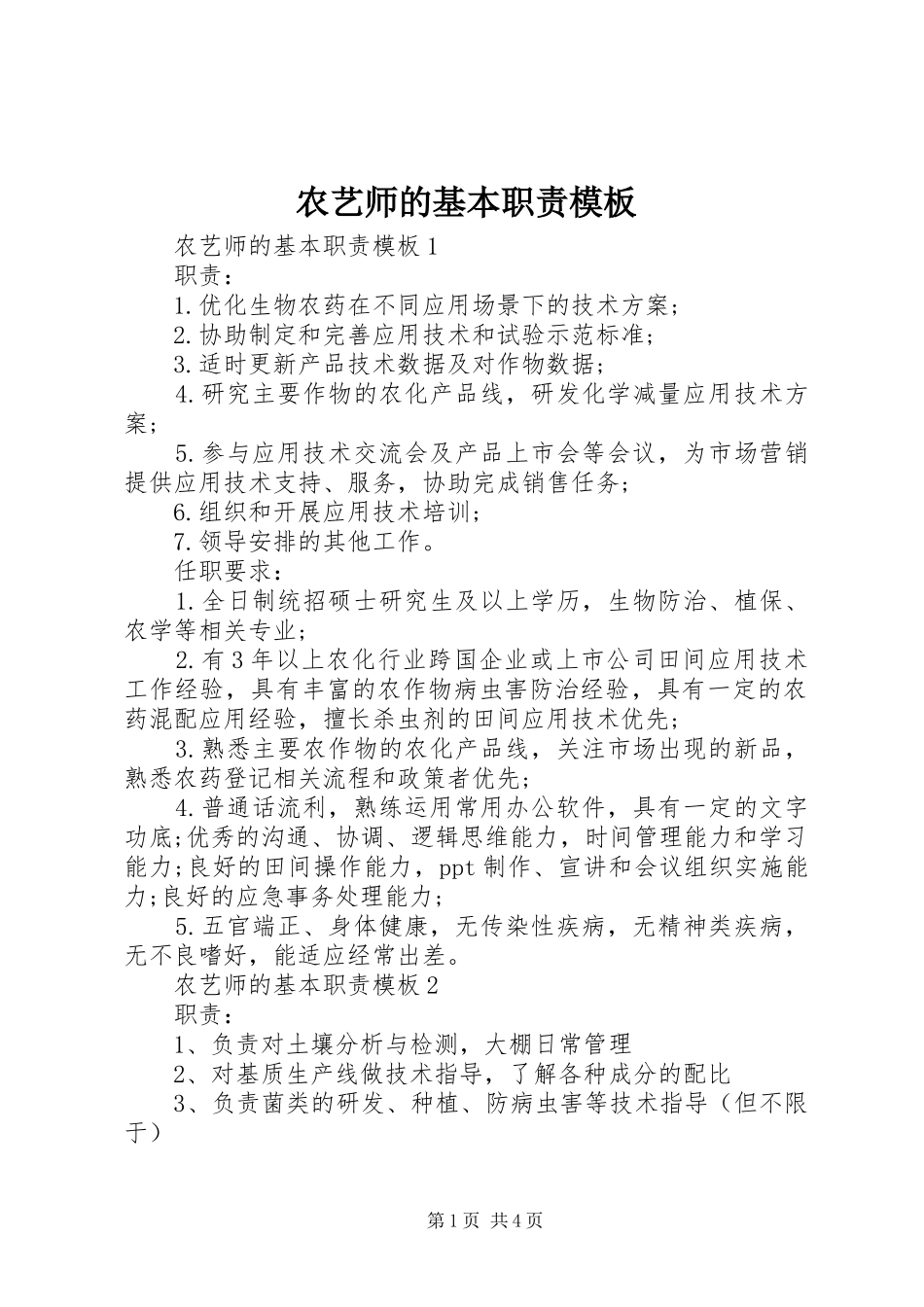 农艺师的基本职责模板_第1页