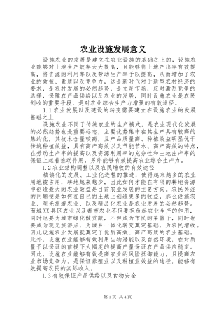 农业设施发展意义