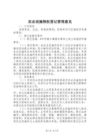 农业设施物权登记管理意见