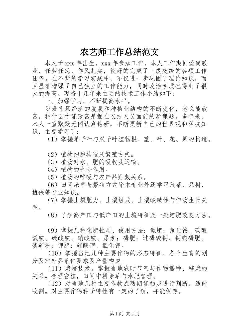 农艺师工作总结范文_第1页