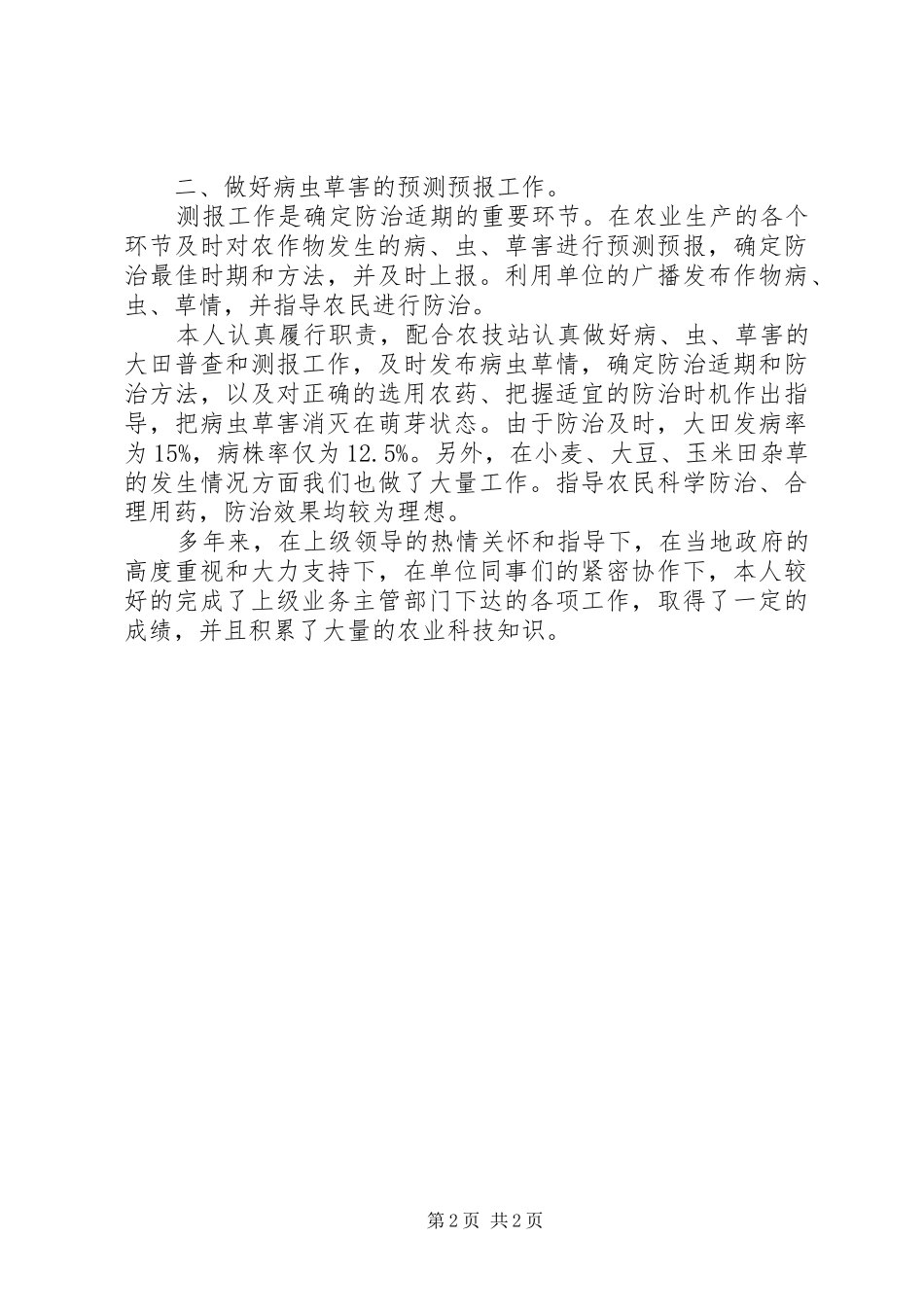 农艺师工作总结范文_第2页