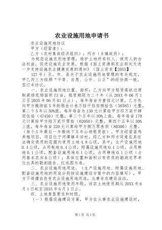 农业设施用地申请书