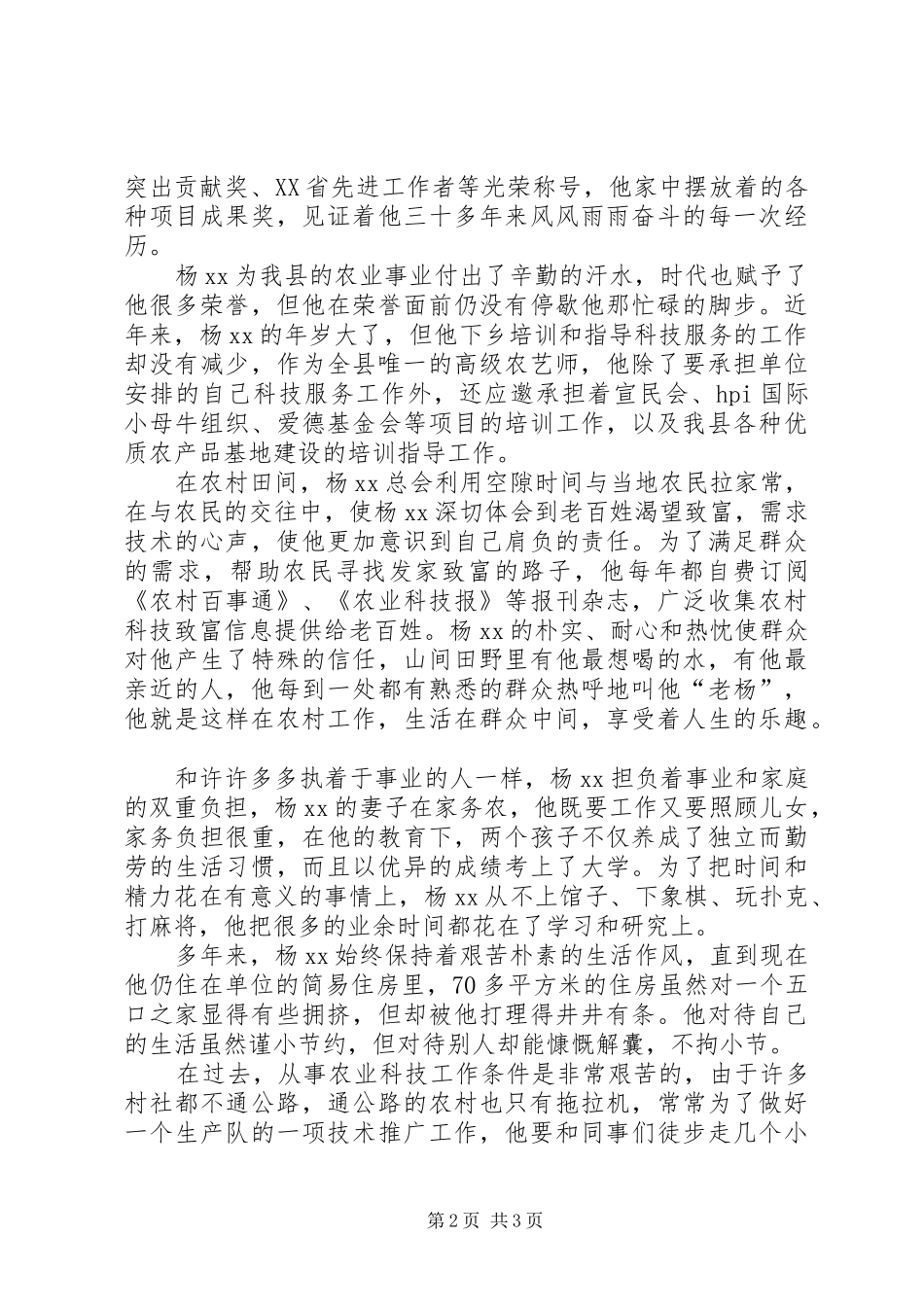 农艺师共产党员事迹材料_第2页
