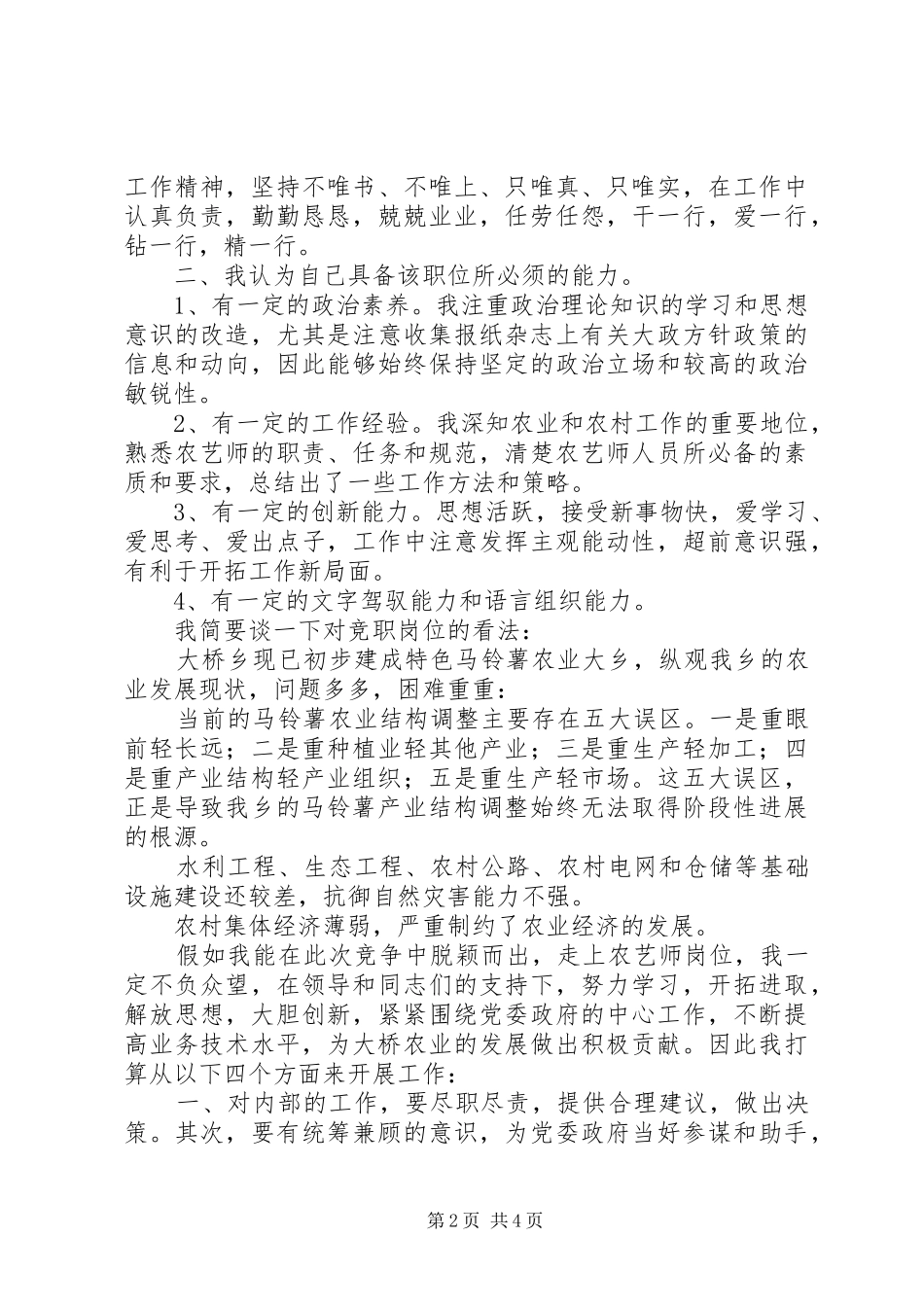 农艺师竞争上岗演讲稿_第2页