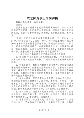 农艺师竞争上岗演讲稿