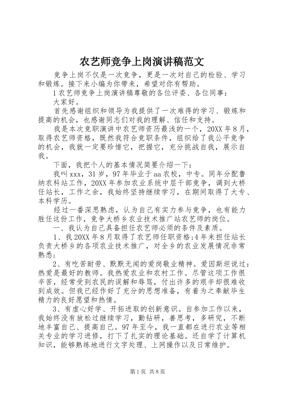 农艺师竞争上岗演讲稿范文_第1页