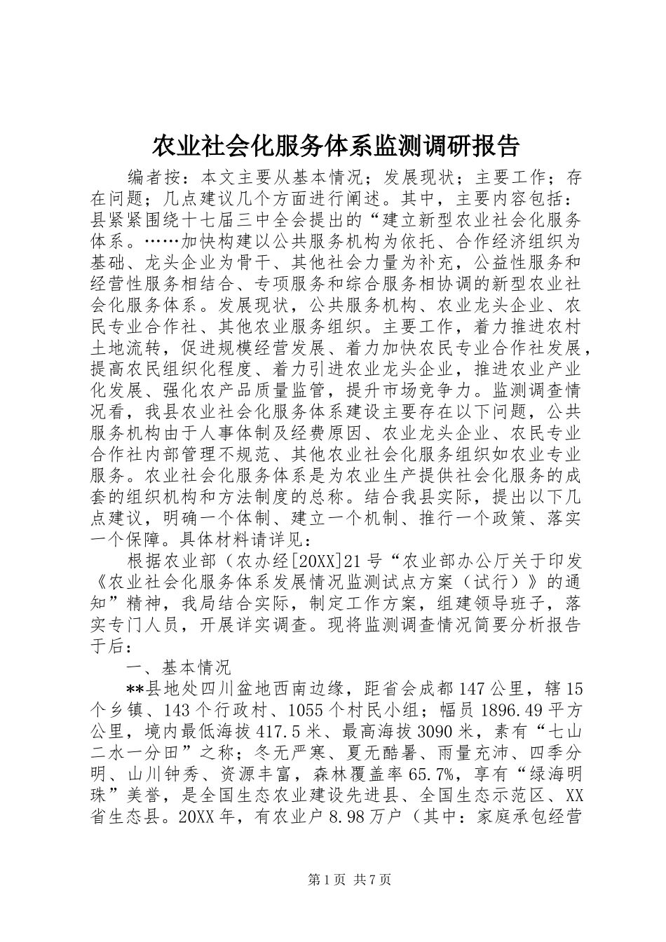 农业社会化服务体系监测调研报告_第1页