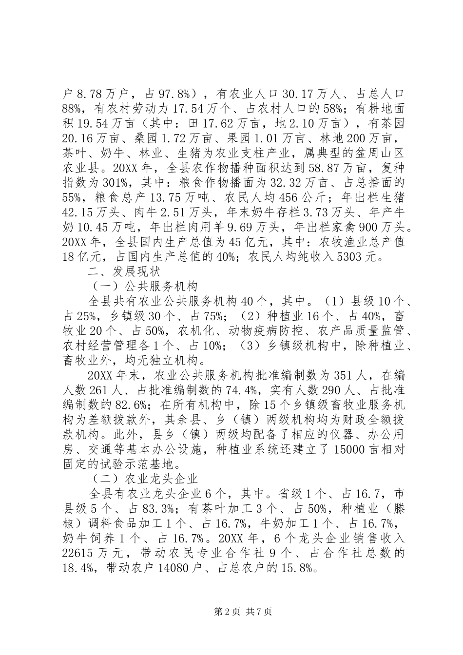 农业社会化服务体系监测调研报告_第2页