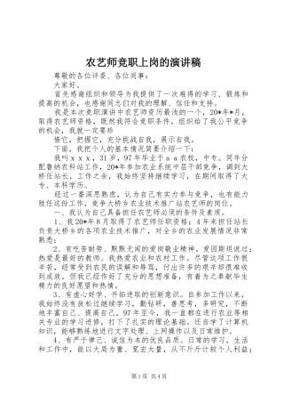 农艺师竞职上岗的演讲稿