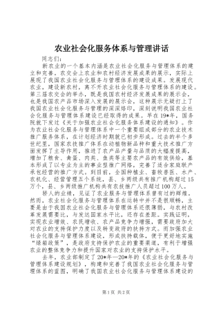 农业社会化服务体系与管理致辞