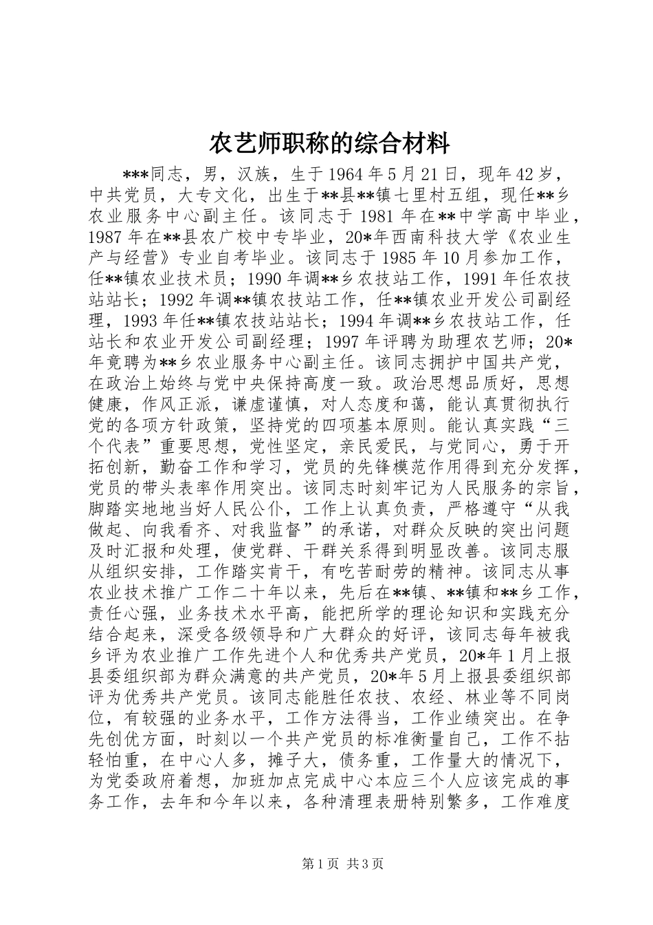 农艺师职称的综合材料_第1页