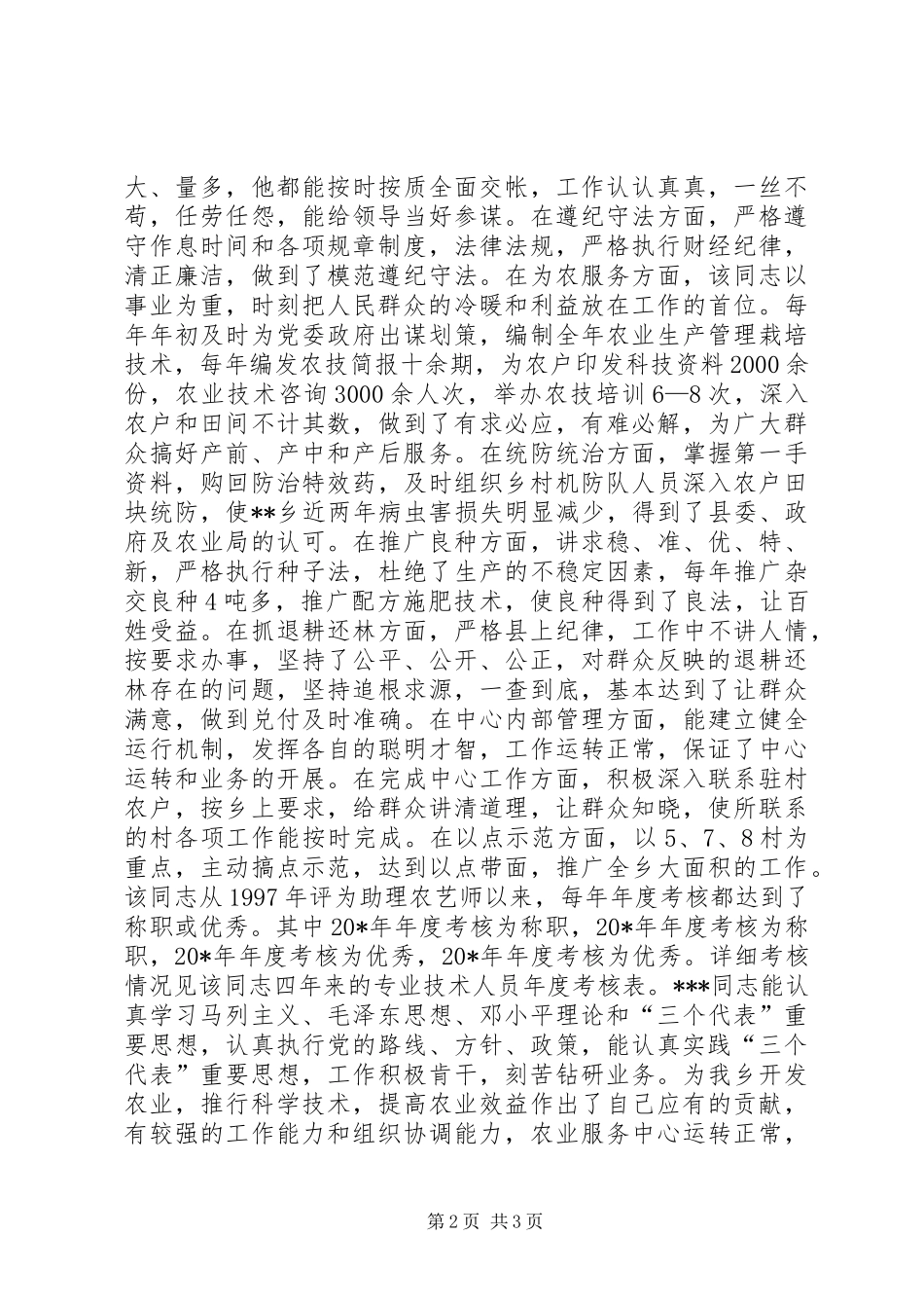 农艺师职称的综合材料_第2页