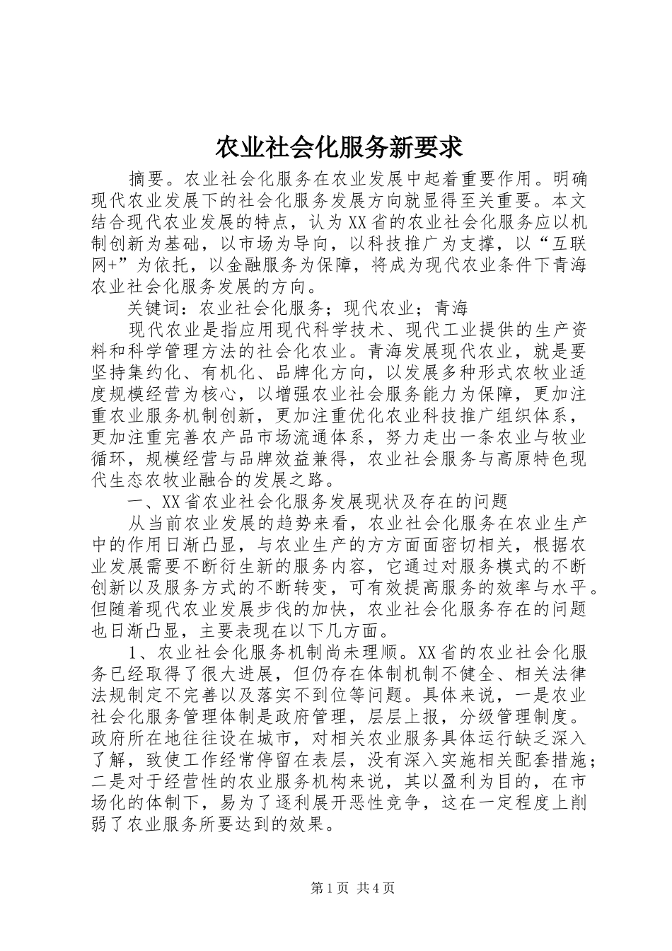 农业社会化服务新要求_第1页