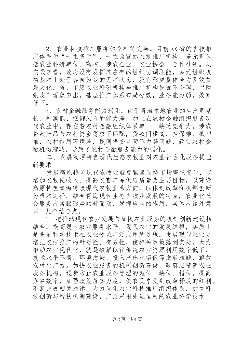 农业社会化服务新要求_第2页