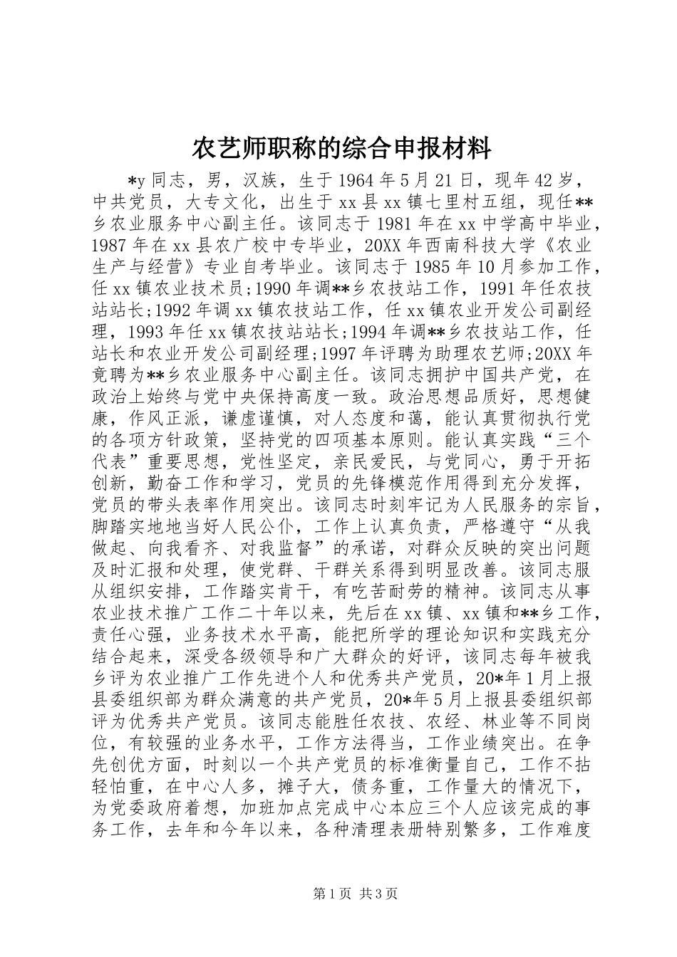 农艺师职称的综合申报材料_第1页