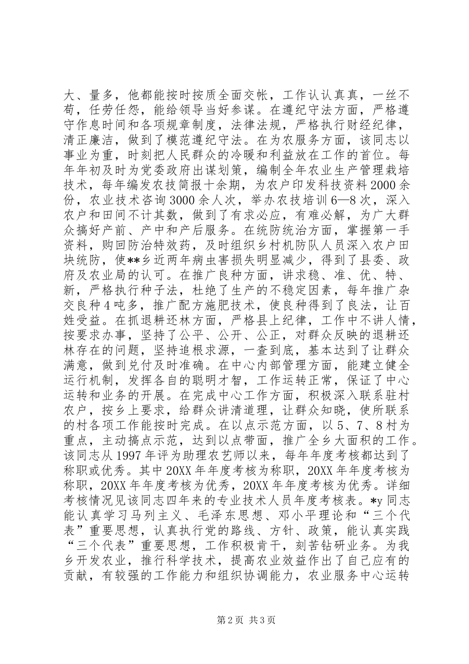 农艺师职称的综合申报材料_第2页